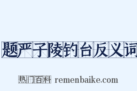 题严子陵钓台反义词是什么意思的图片